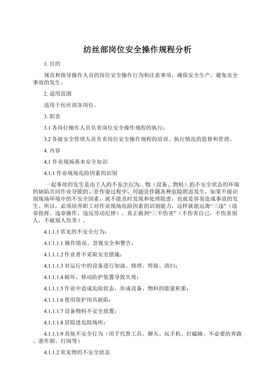 纺丝部岗位安全操作规程分析.docx_第1页