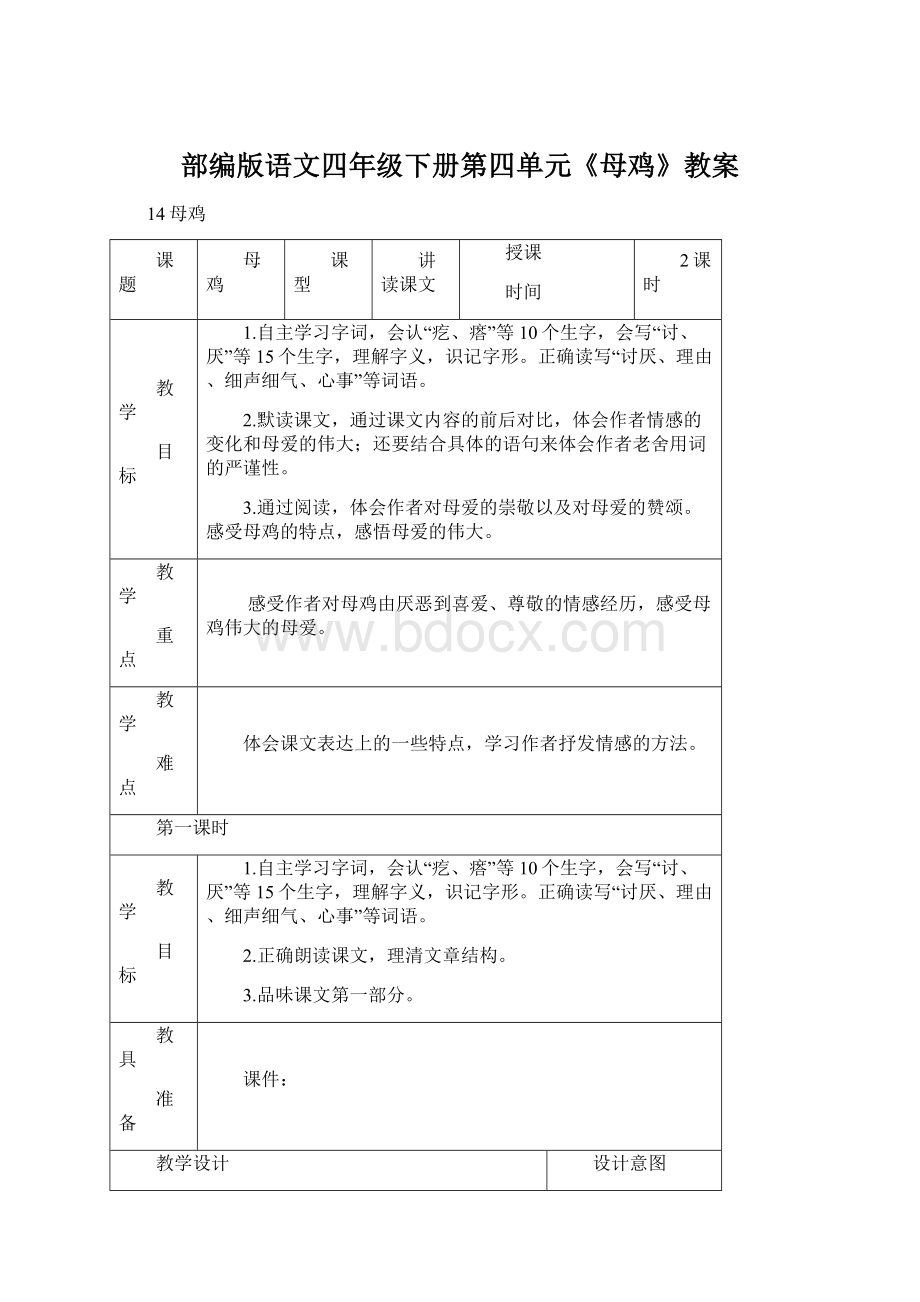 部编版语文四年级下册第四单元《母鸡》教案.docx_第1页