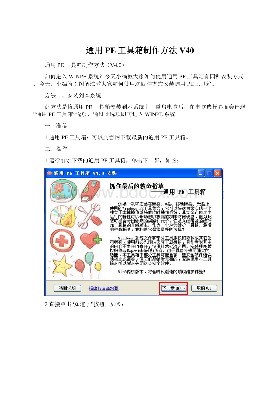 通用PE工具箱制作方法V40Word文档下载推荐.docx