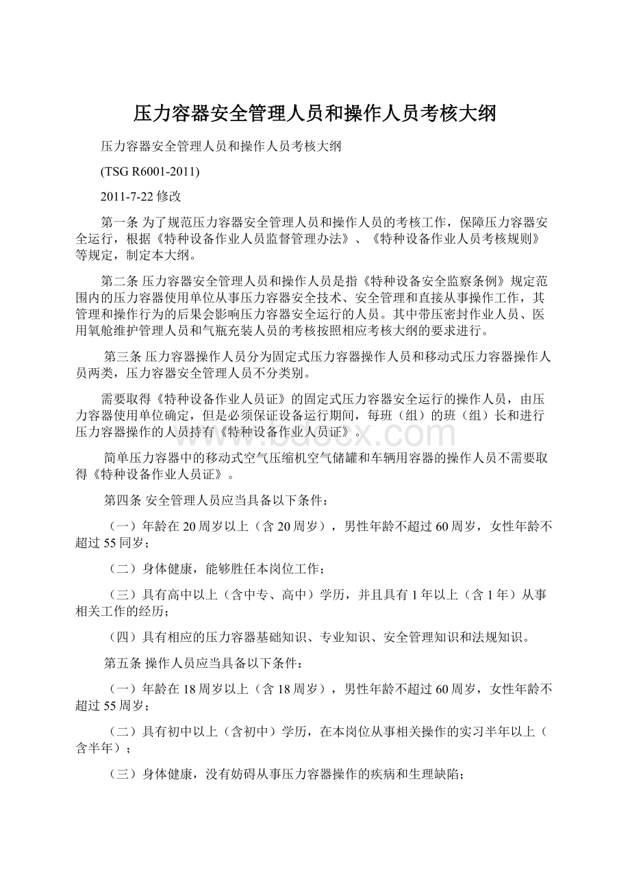 压力容器安全管理人员和操作人员考核大纲.docx