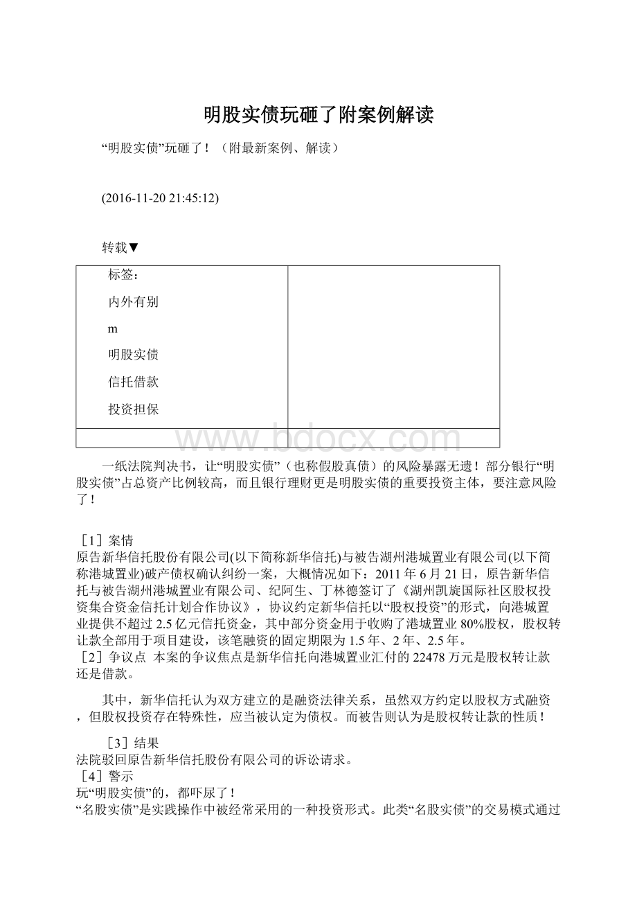 明股实债玩砸了附案例解读Word文档下载推荐.docx_第1页