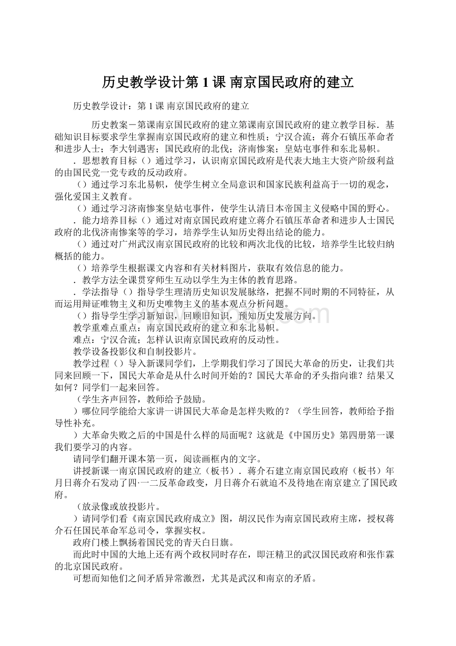 历史教学设计第1课 南京国民政府的建立.docx_第1页