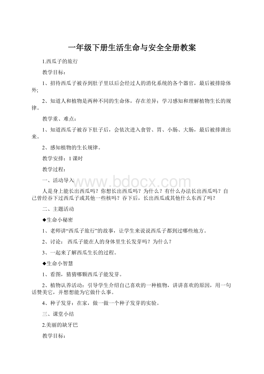 一年级下册生活生命与安全全册教案文档格式.docx