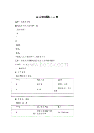 瓷砖地面施工方案Word文档下载推荐.docx