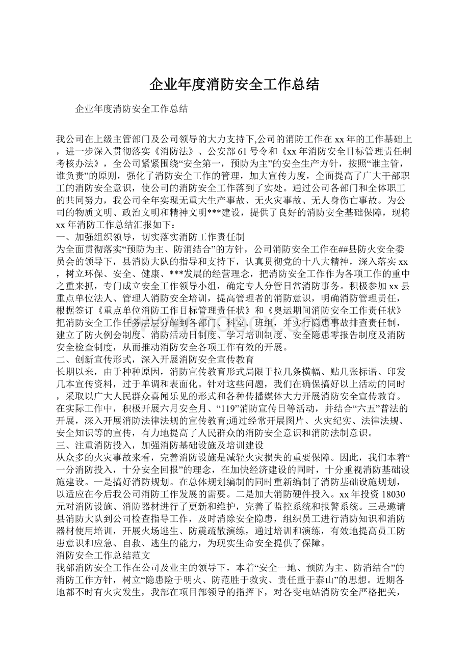 企业年度消防安全工作总结Word下载.docx