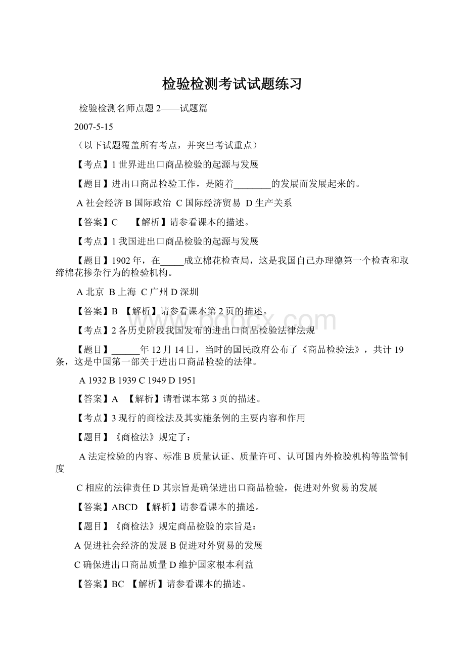 检验检测考试试题练习Word格式.docx