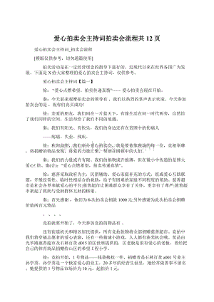 爱心拍卖会主持词拍卖会流程共12页Word下载.docx