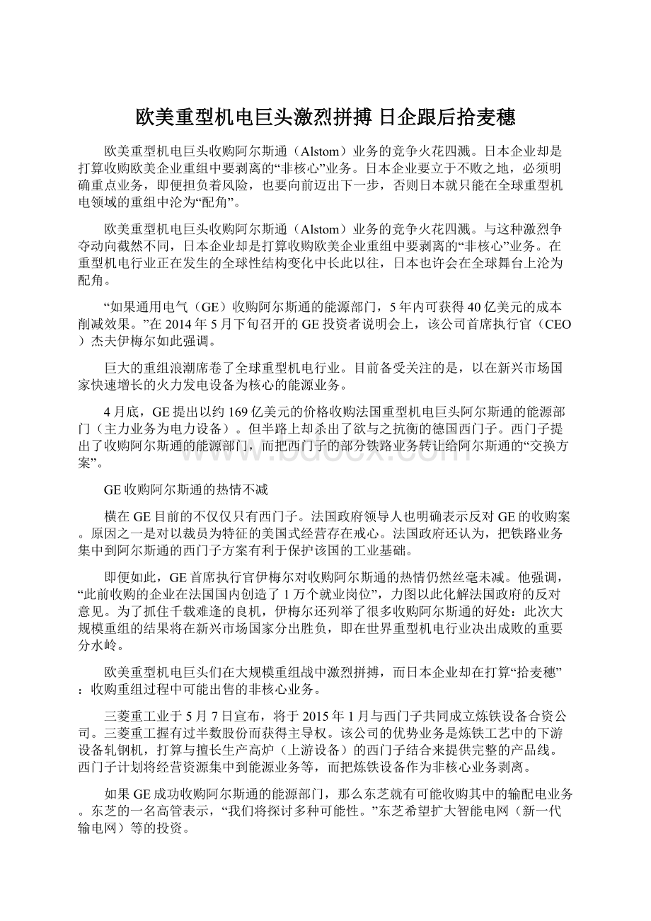 欧美重型机电巨头激烈拼搏 日企跟后拾麦穗.docx