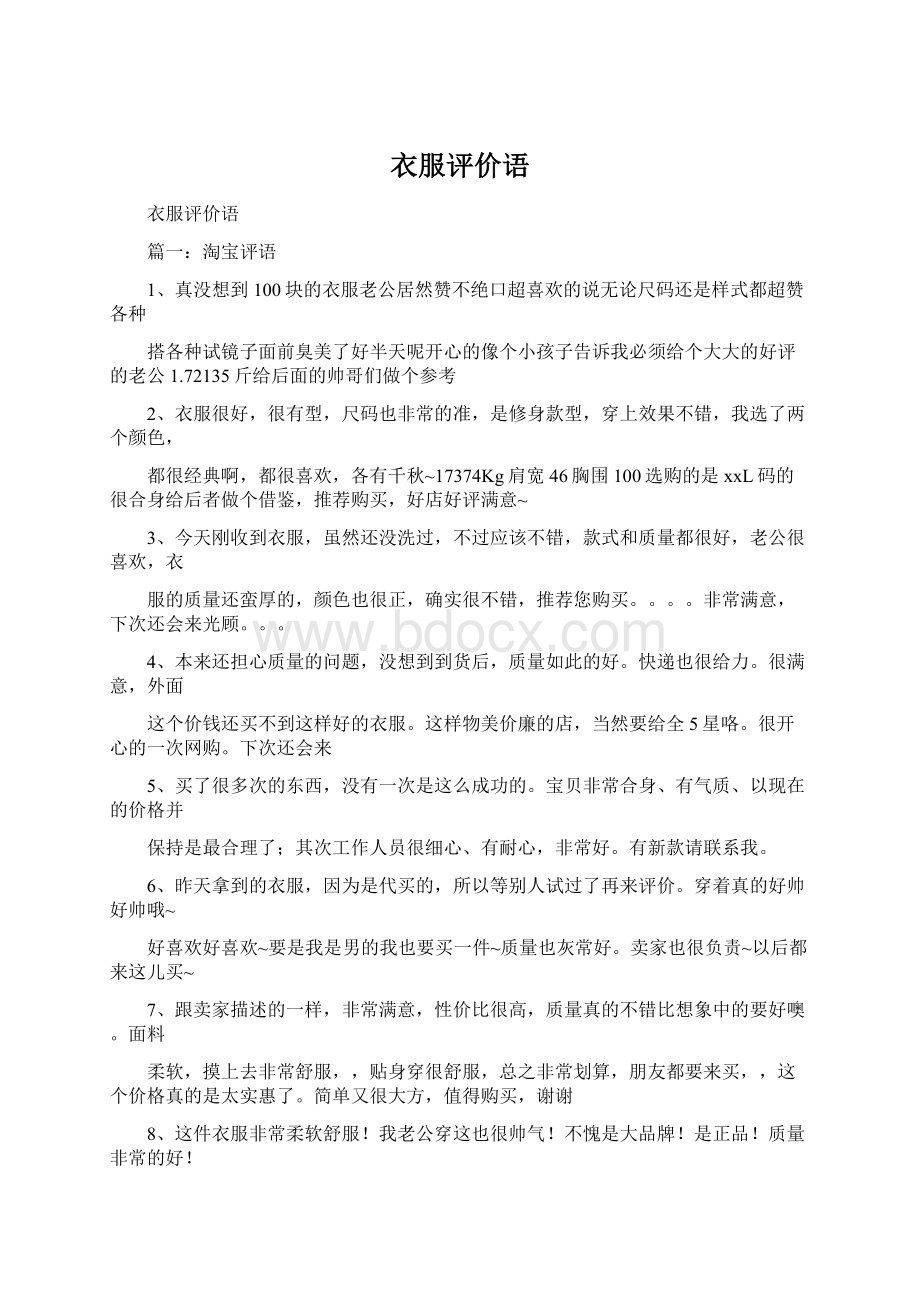 衣服评价语Word文件下载.docx