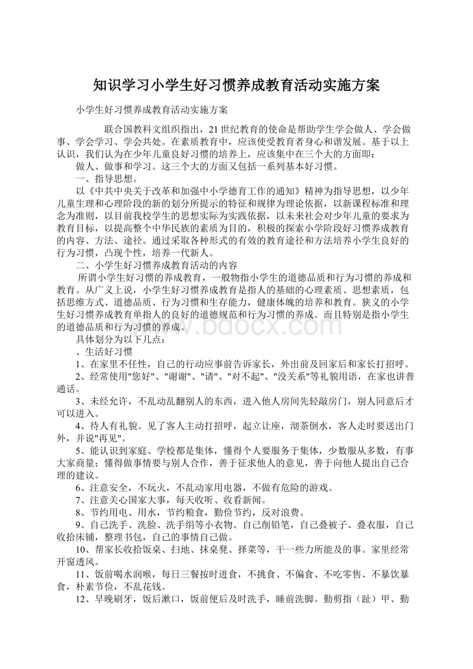 知识学习小学生好习惯养成教育活动实施方案.docx_第1页