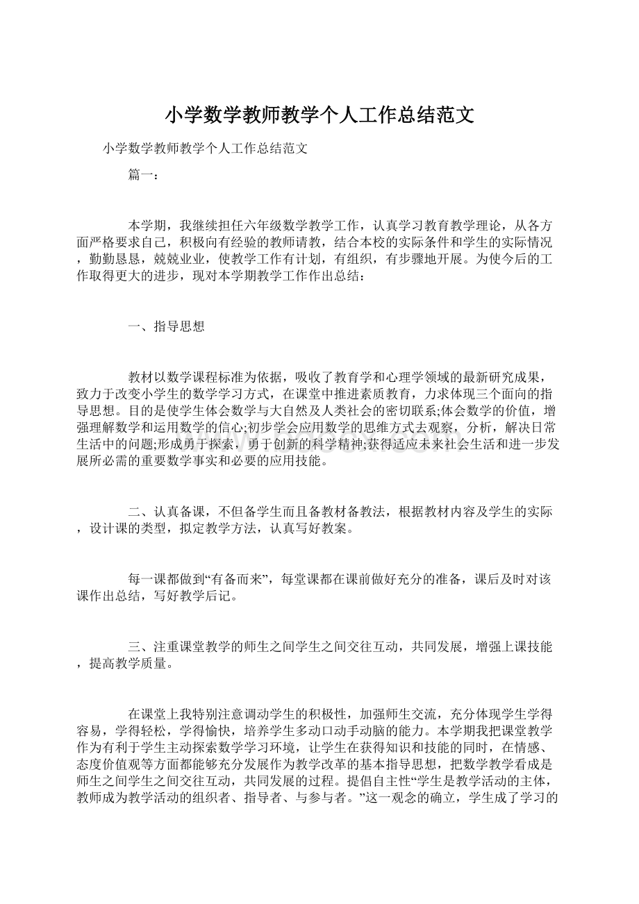 小学数学教师教学个人工作总结范文.docx