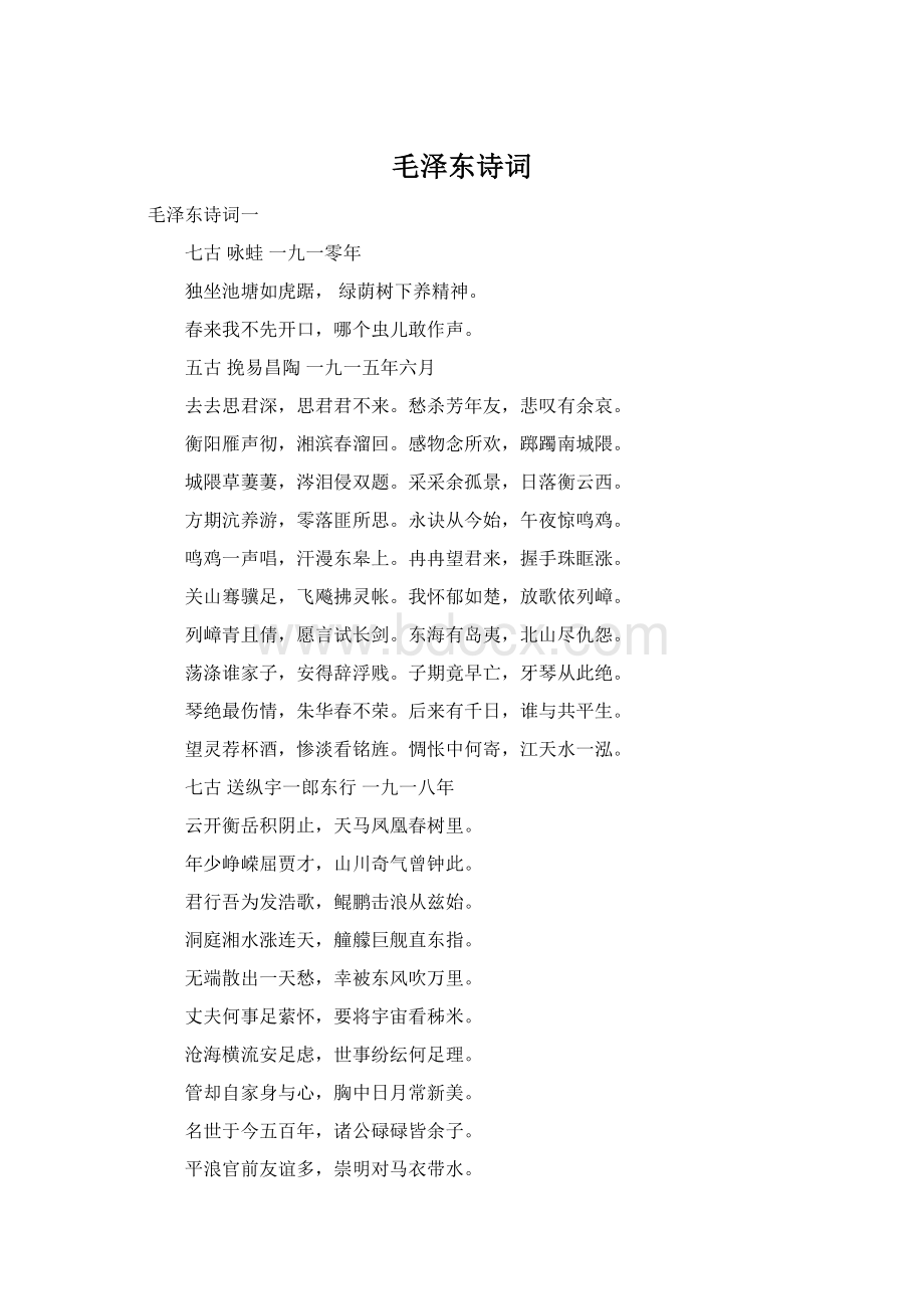 毛泽东诗词Word文件下载.docx_第1页