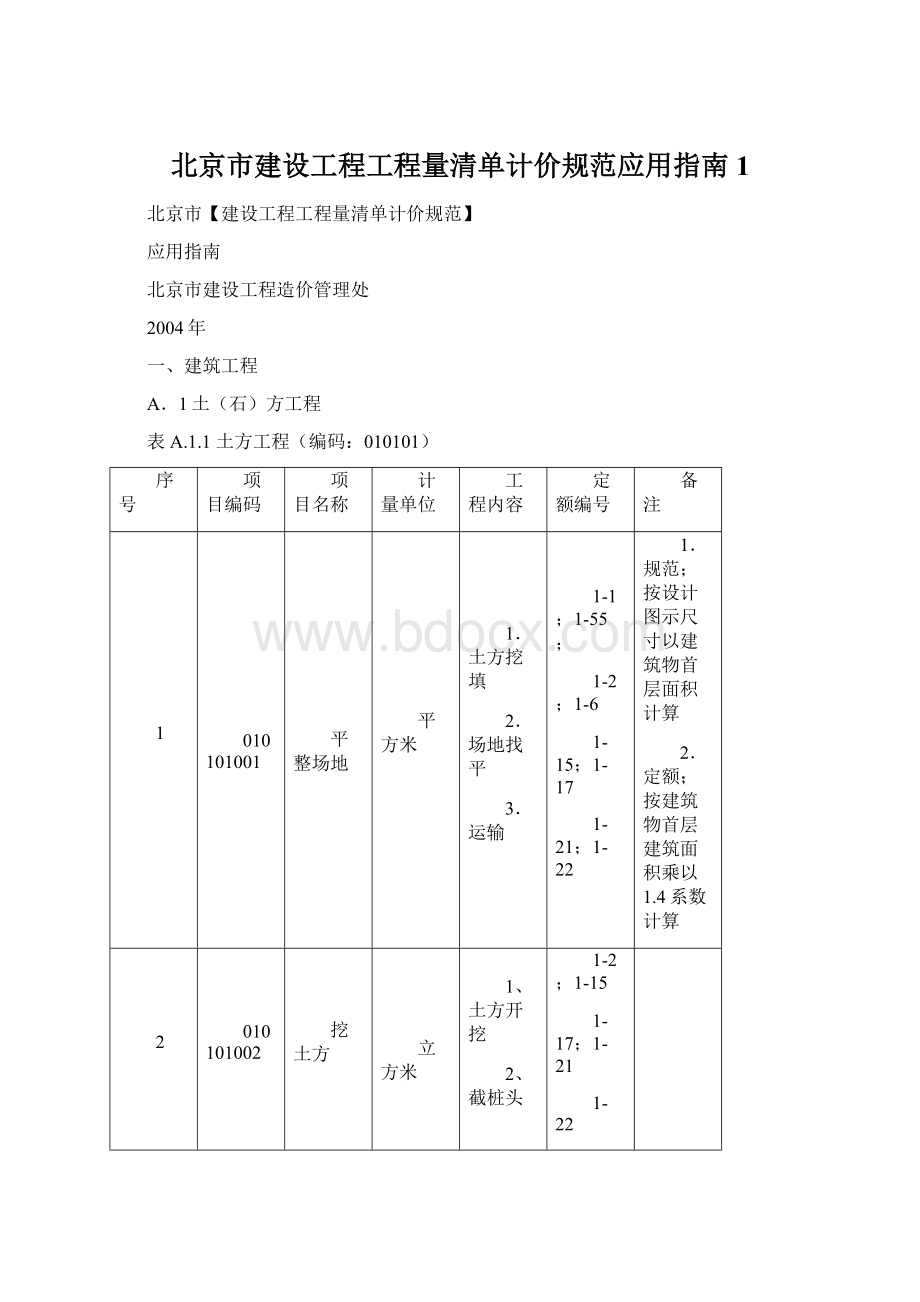 北京市建设工程工程量清单计价规范应用指南1.docx_第1页