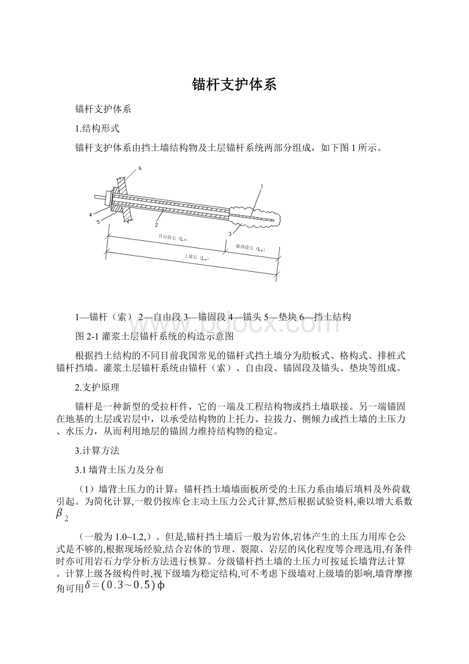 锚杆支护体系Word文档下载推荐.docx_第1页