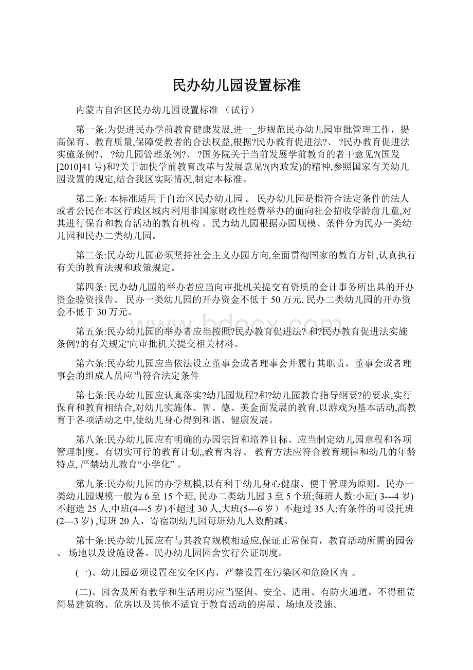 民办幼儿园设置标准Word格式文档下载.docx_第1页