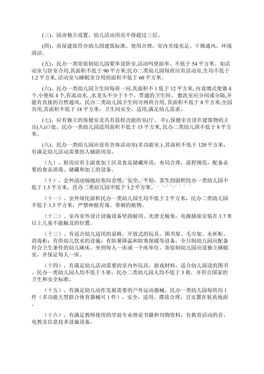 民办幼儿园设置标准Word格式文档下载.docx_第2页