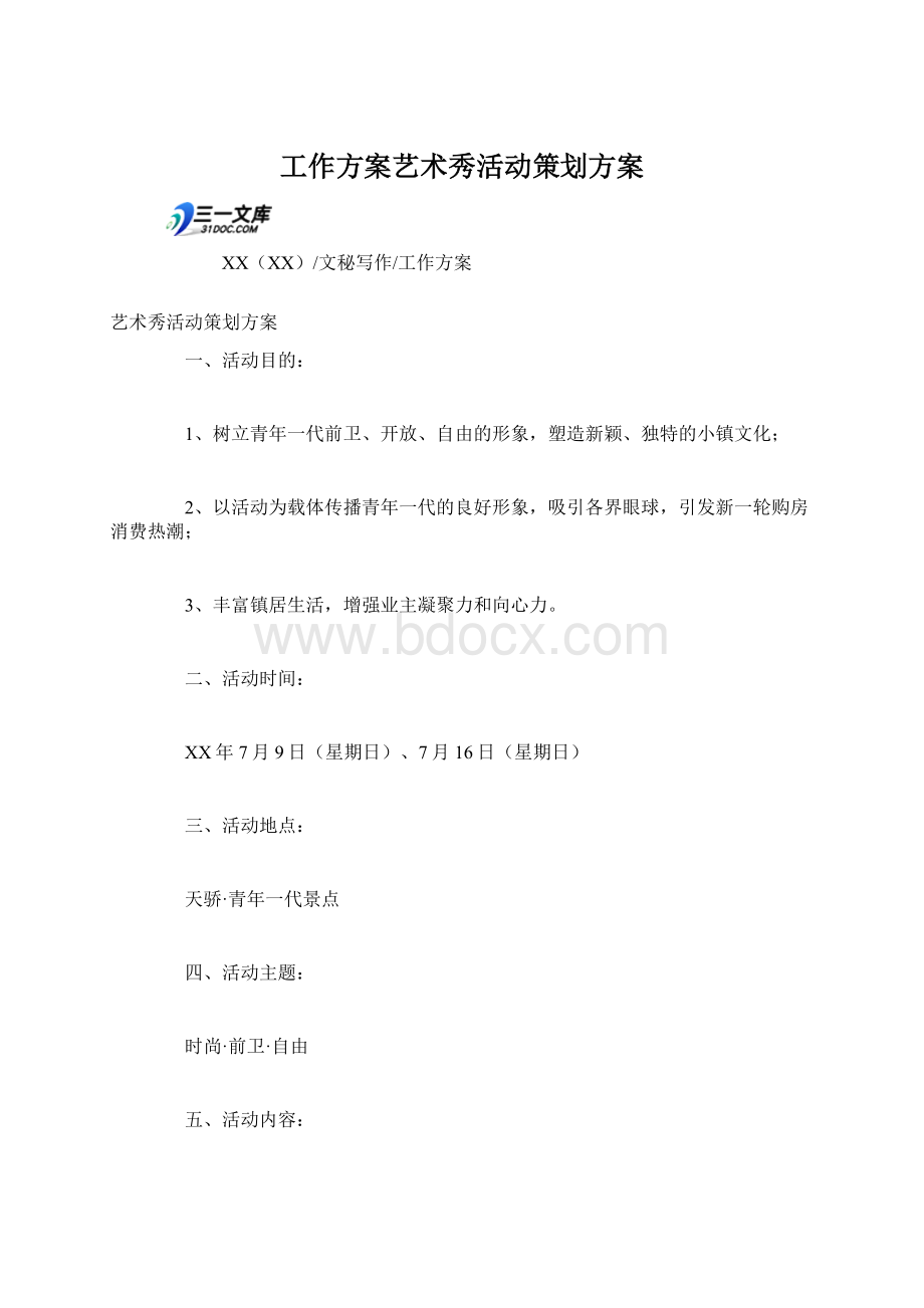 工作方案艺术秀活动策划方案Word格式文档下载.docx