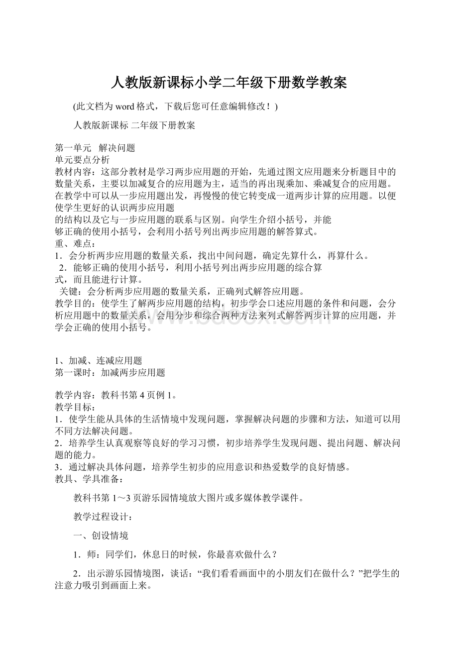 人教版新课标小学二年级下册数学教案.docx_第1页