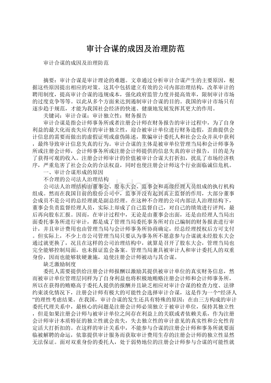 审计合谋的成因及治理防范.docx_第1页