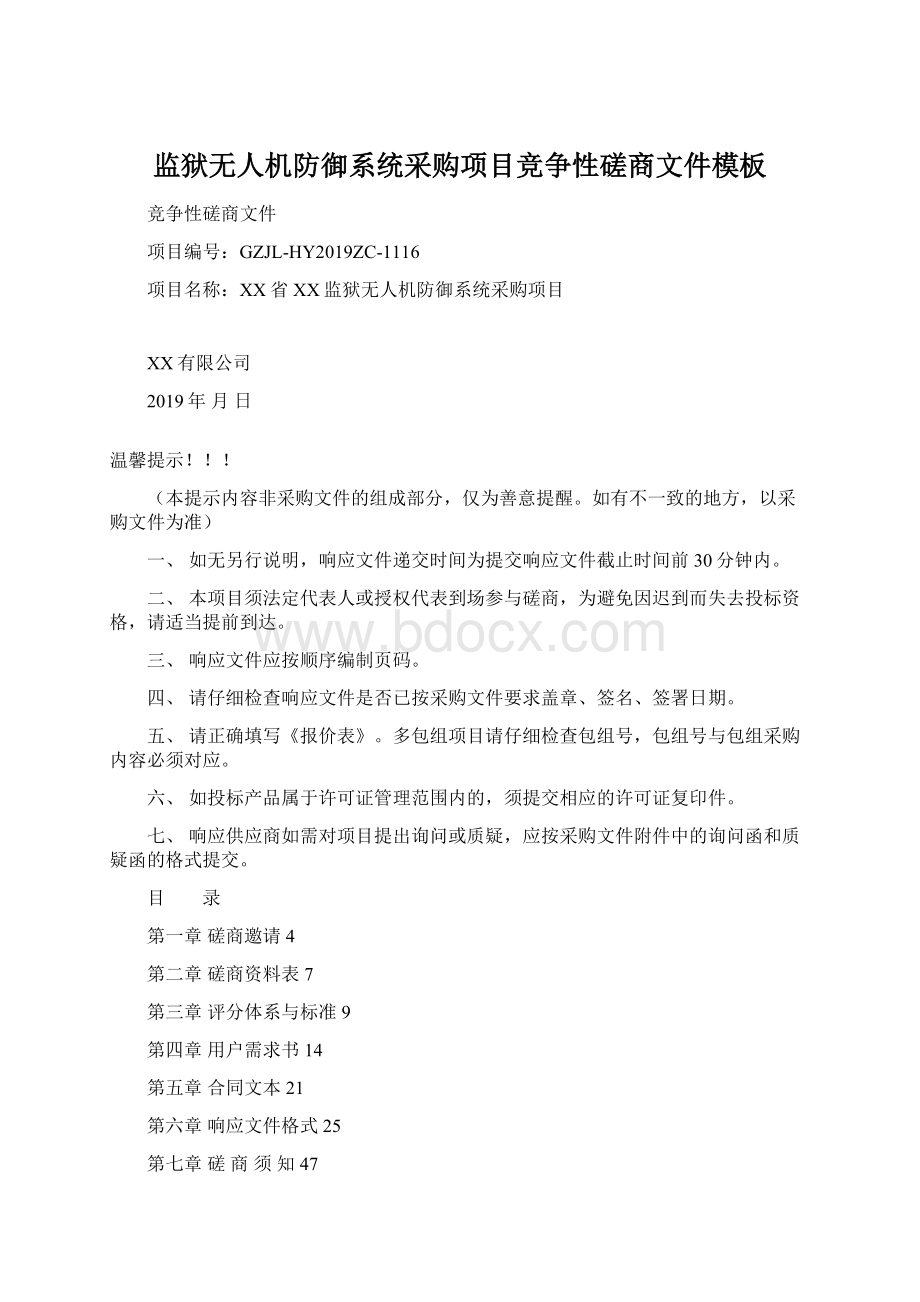 监狱无人机防御系统采购项目竞争性磋商文件模板文档格式.docx_第1页