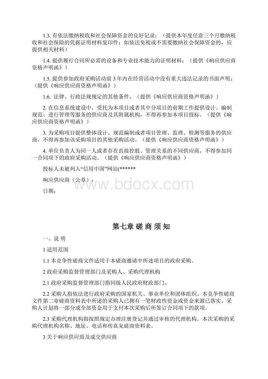 监狱无人机防御系统采购项目竞争性磋商文件模板文档格式.docx_第3页