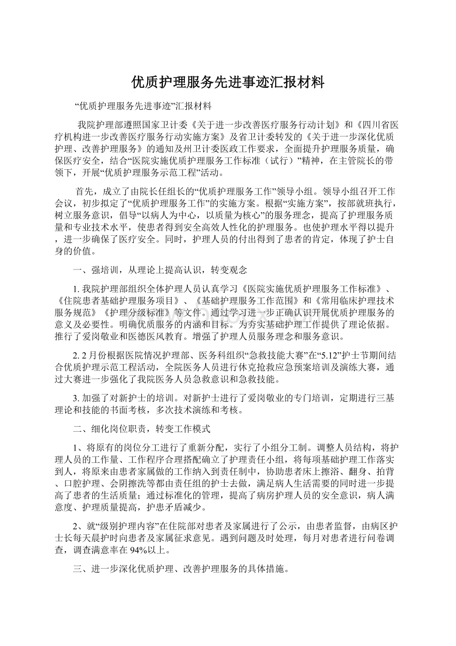 优质护理服务先进事迹汇报材料.docx