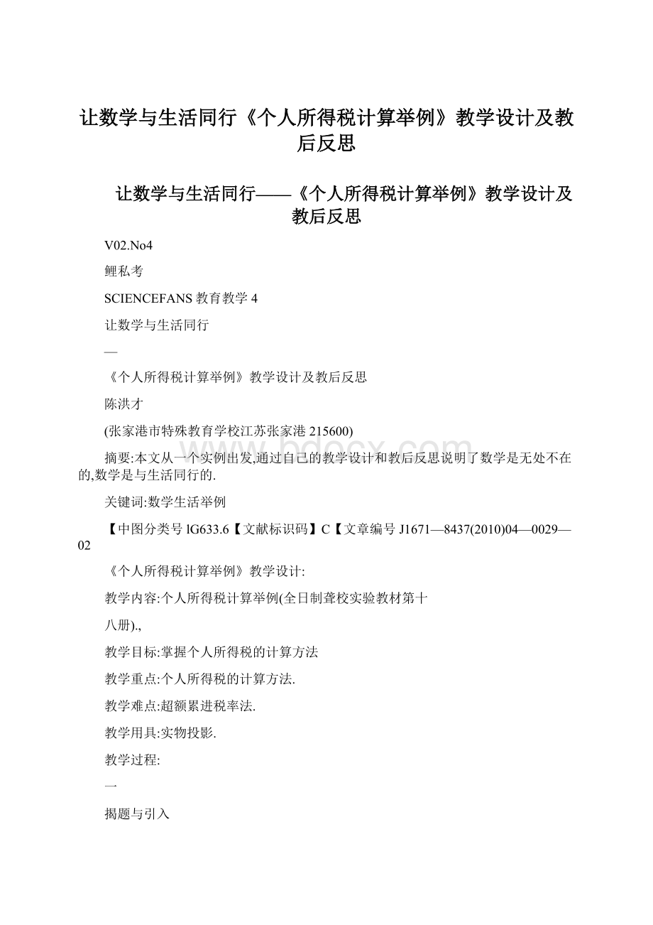 让数学与生活同行《个人所得税计算举例》教学设计及教后反思Word格式.docx_第1页