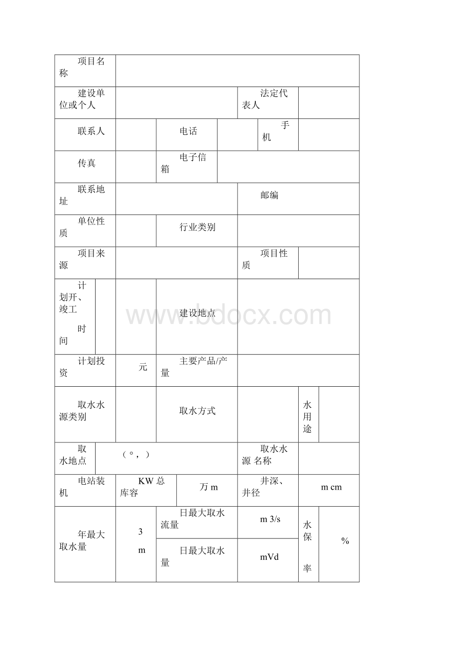 建设项目水资源论证报告表.docx_第3页