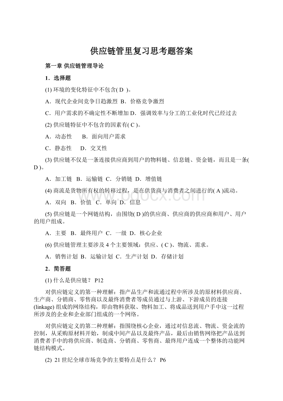 供应链管里复习思考题答案Word格式.docx_第1页