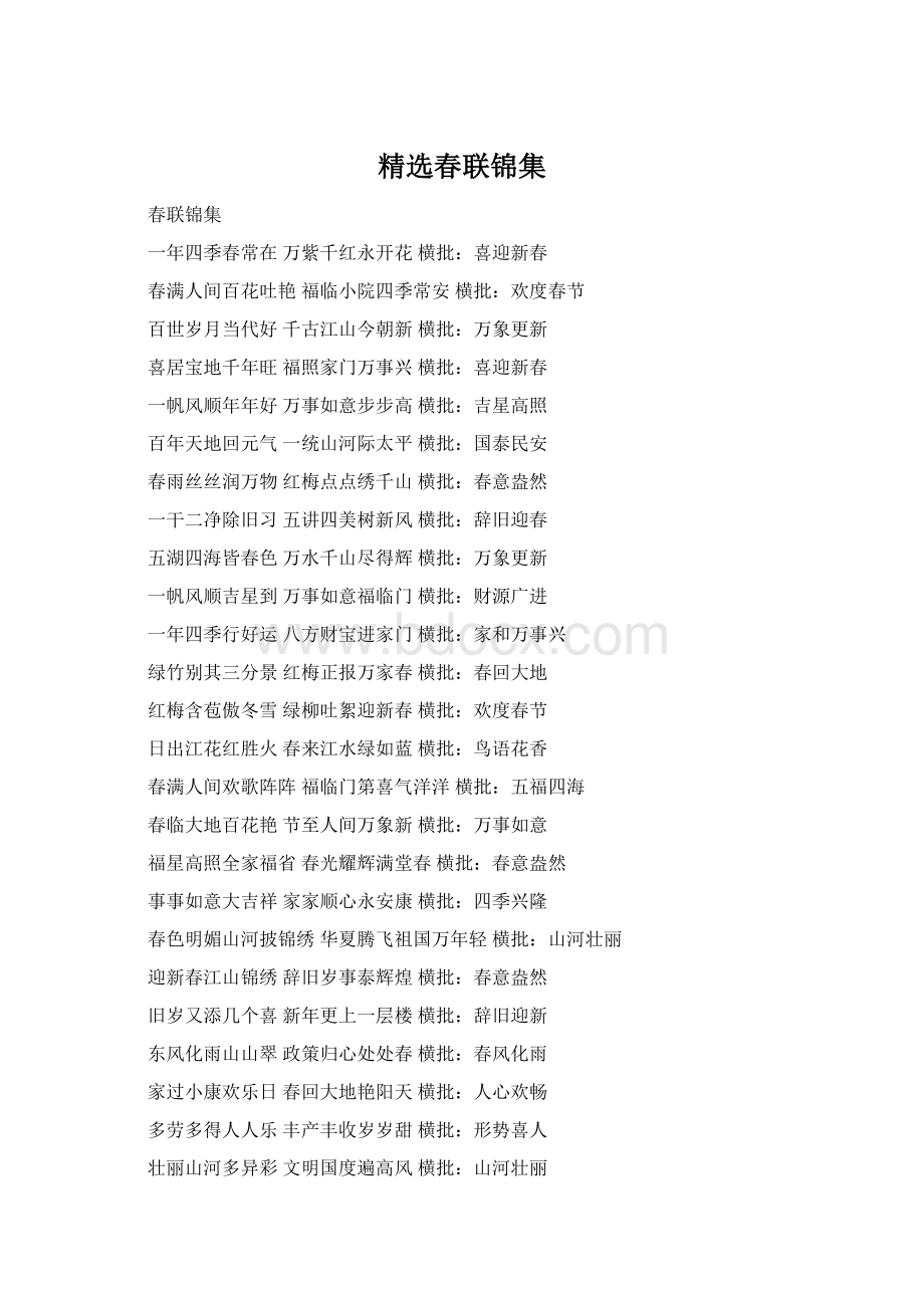 精选春联锦集.docx