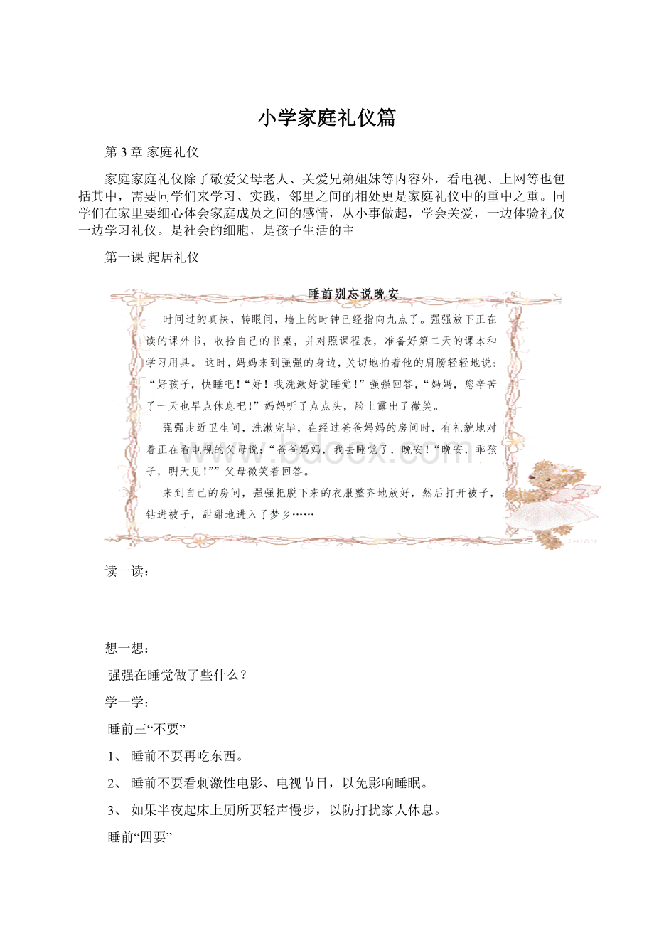 小学家庭礼仪篇Word下载.docx