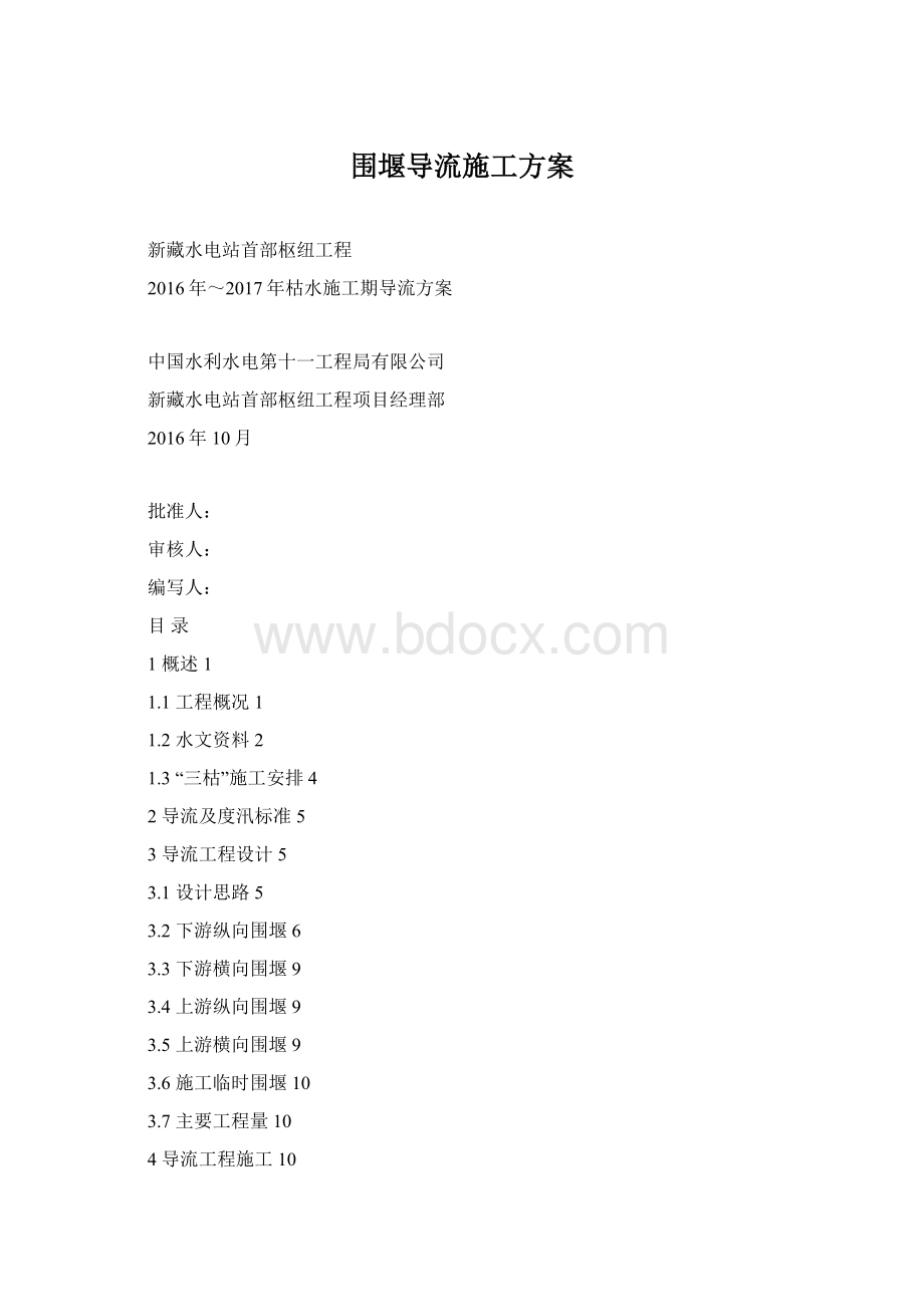 围堰导流施工方案.docx_第1页