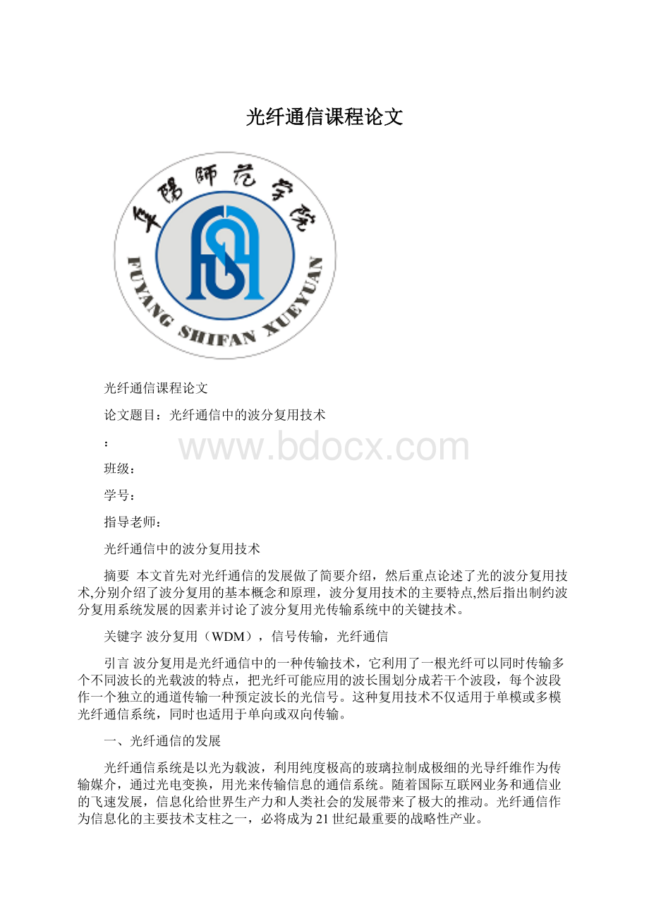 光纤通信课程论文文档格式.docx_第1页