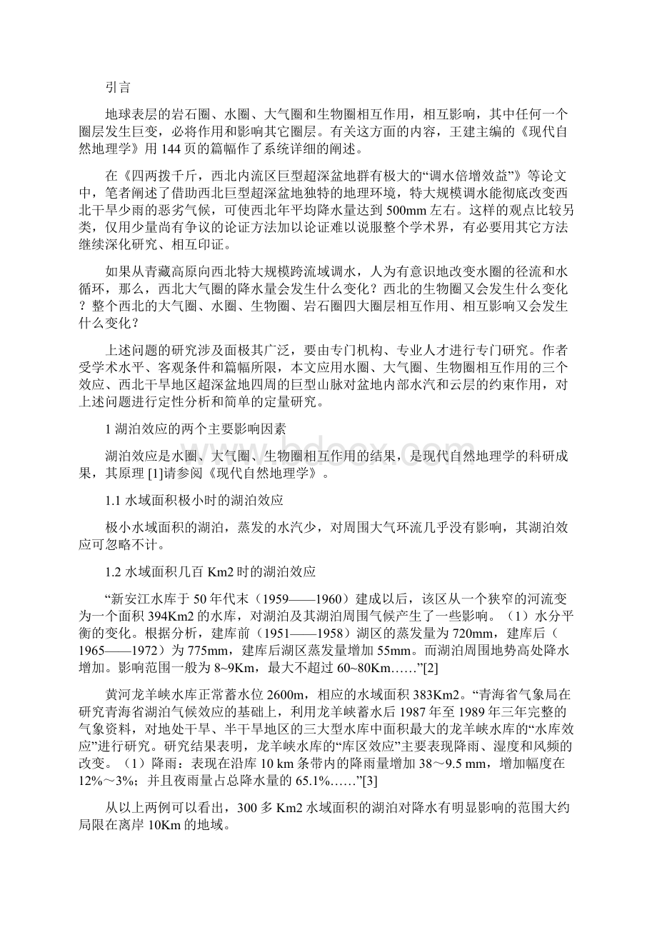 借助四大圈层的相互作用大西线调水能大幅改善大西北的气候环境Word文档格式.docx_第2页