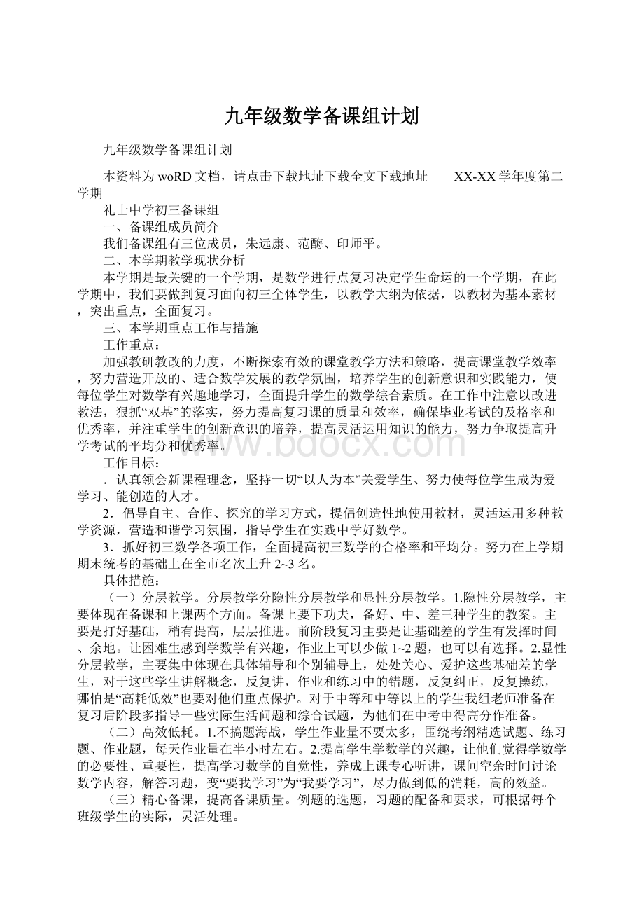 九年级数学备课组计划Word下载.docx_第1页