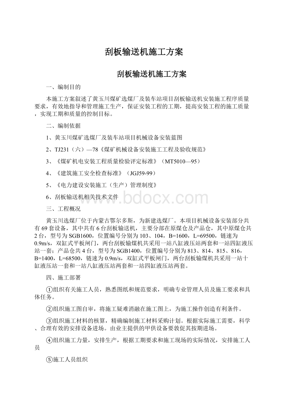 刮板输送机施工方案.docx