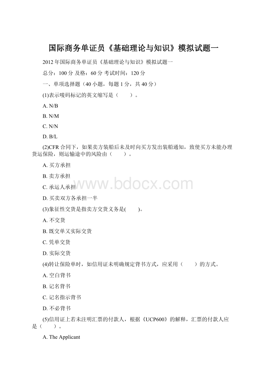 国际商务单证员《基础理论与知识》模拟试题一Word文档下载推荐.docx