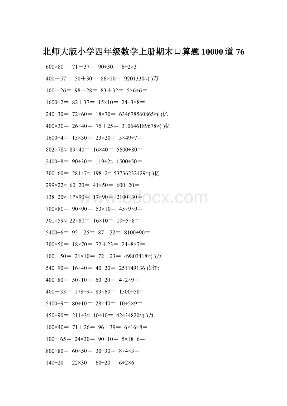 北师大版小学四年级数学上册期末口算题10000道76.docx