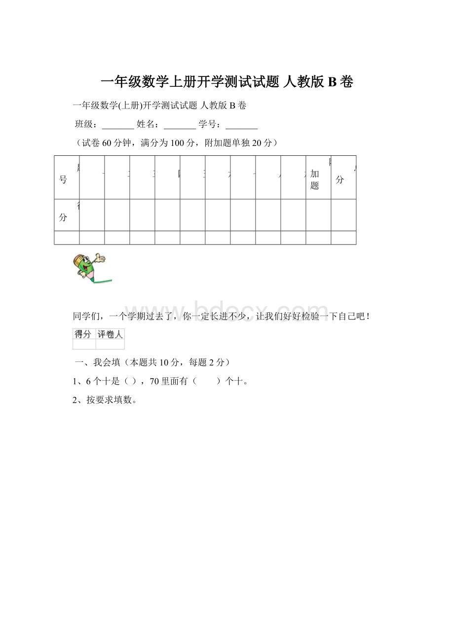 一年级数学上册开学测试试题 人教版B卷.docx