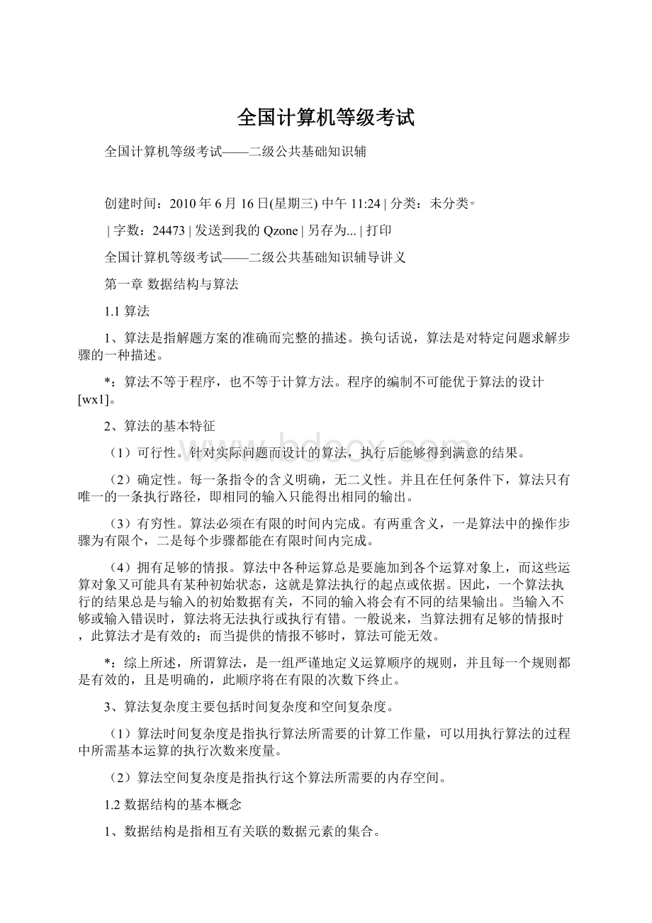 全国计算机等级考试Word文件下载.docx