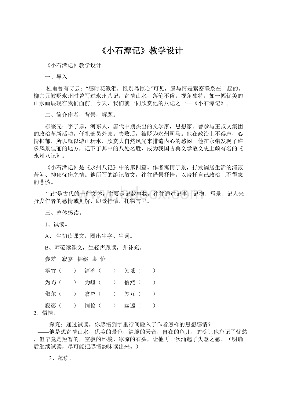 《小石潭记》教学设计Word文件下载.docx