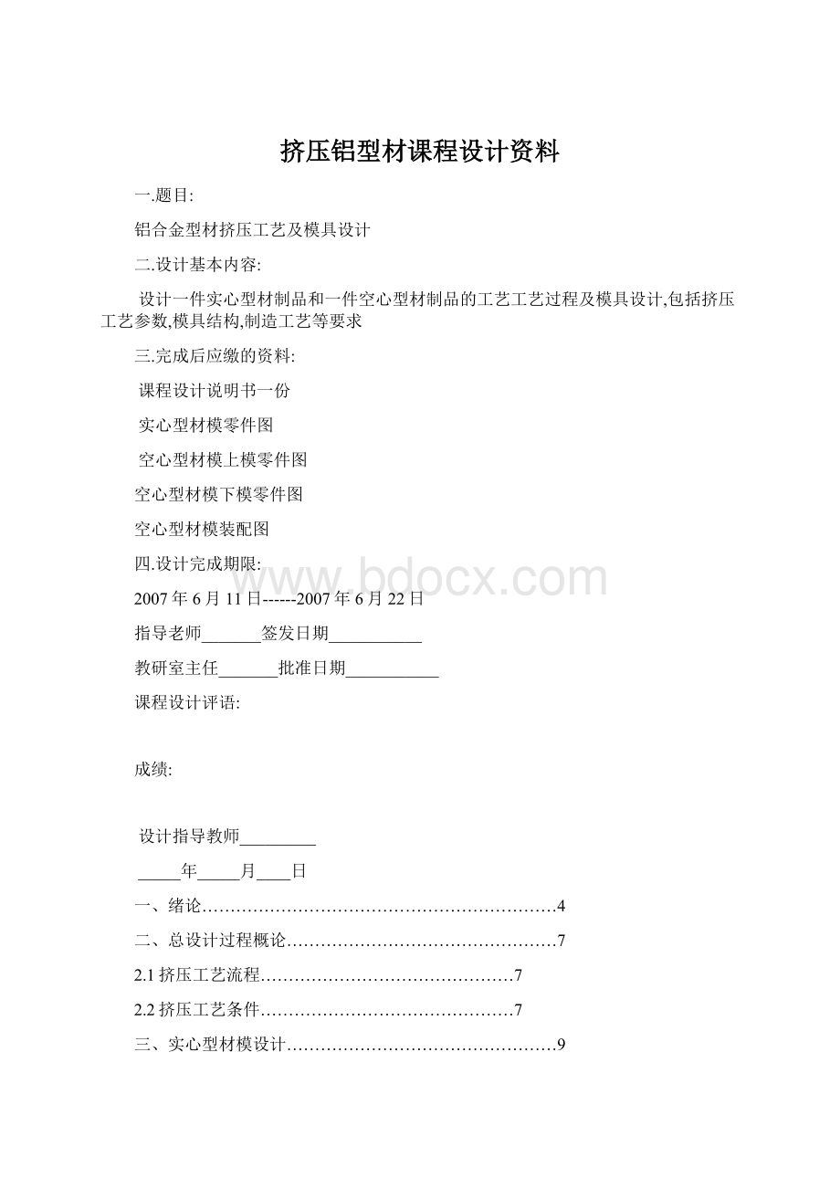 挤压铝型材课程设计资料.docx