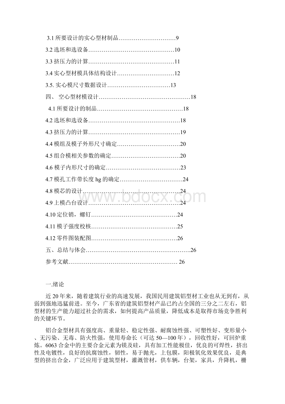 挤压铝型材课程设计资料.docx_第2页