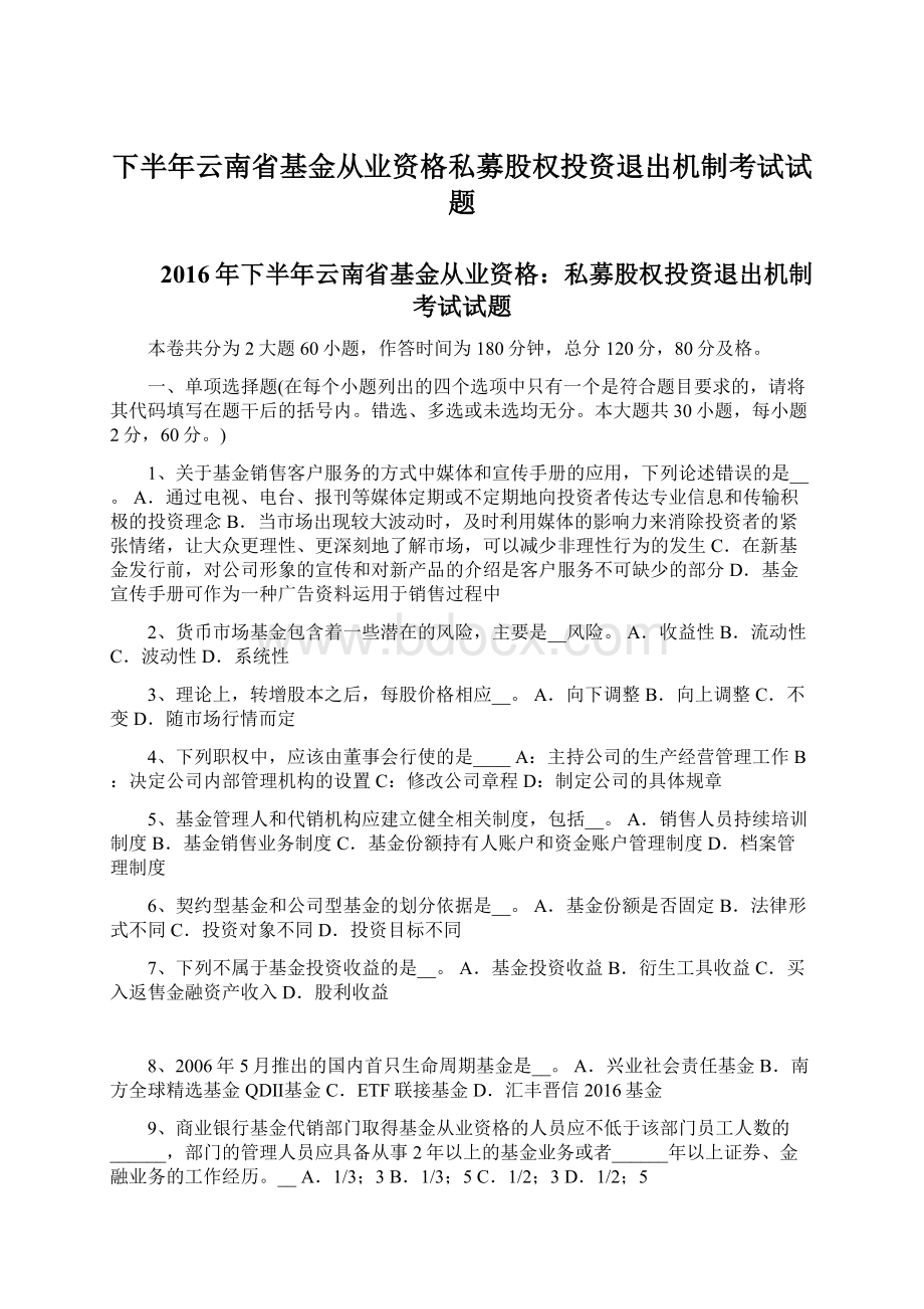 下半年云南省基金从业资格私募股权投资退出机制考试试题Word格式文档下载.docx