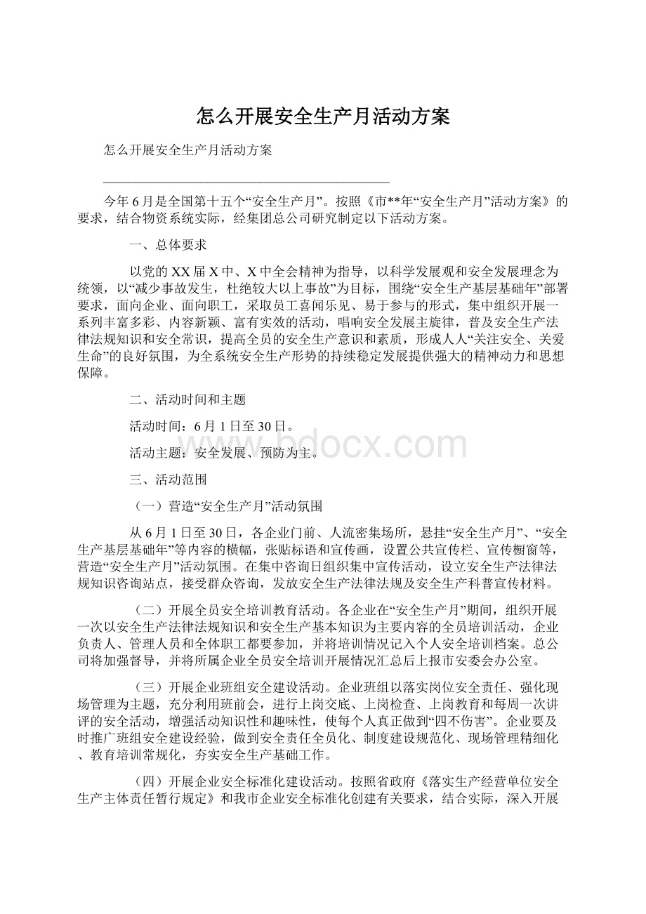 怎么开展安全生产月活动方案Word文件下载.docx