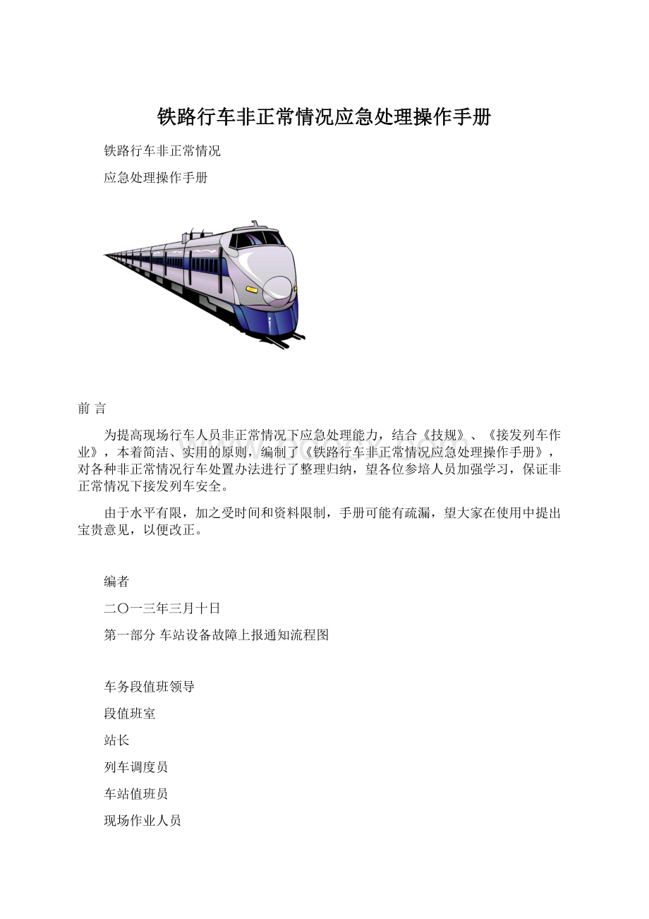 铁路行车非正常情况应急处理操作手册.docx