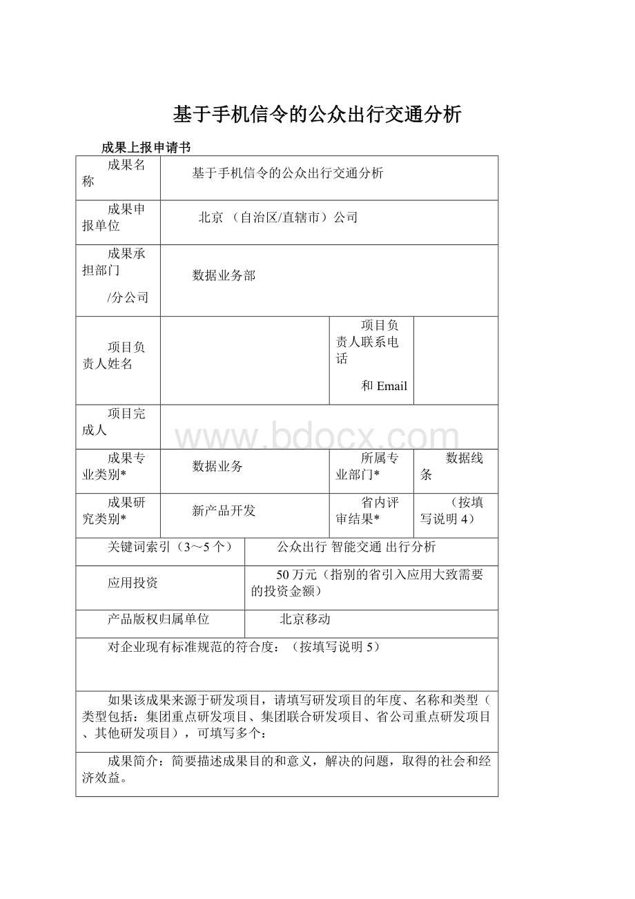 基于手机信令的公众出行交通分析Word文档下载推荐.docx