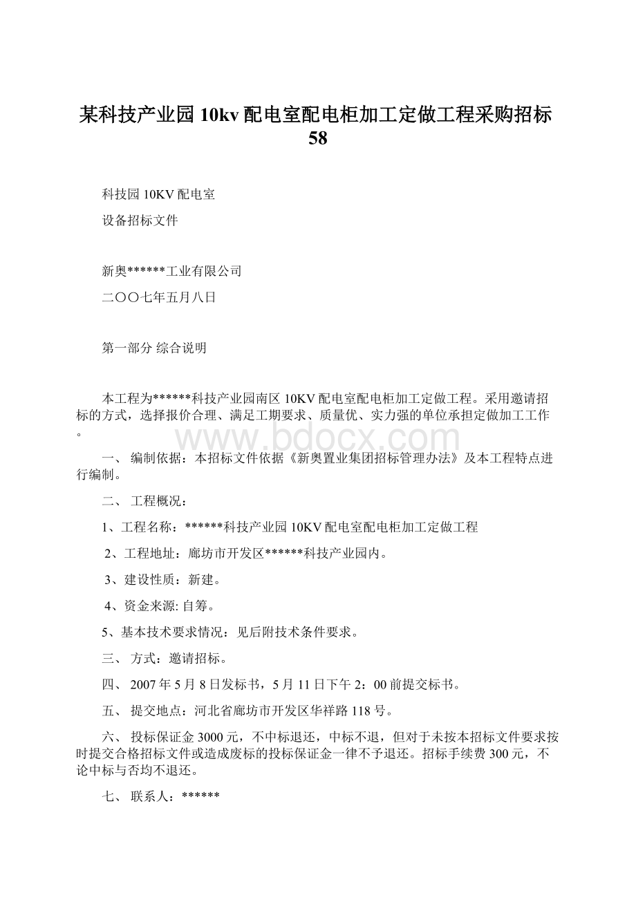 某科技产业园10kv配电室配电柜加工定做工程采购招标58Word文档格式.docx_第1页