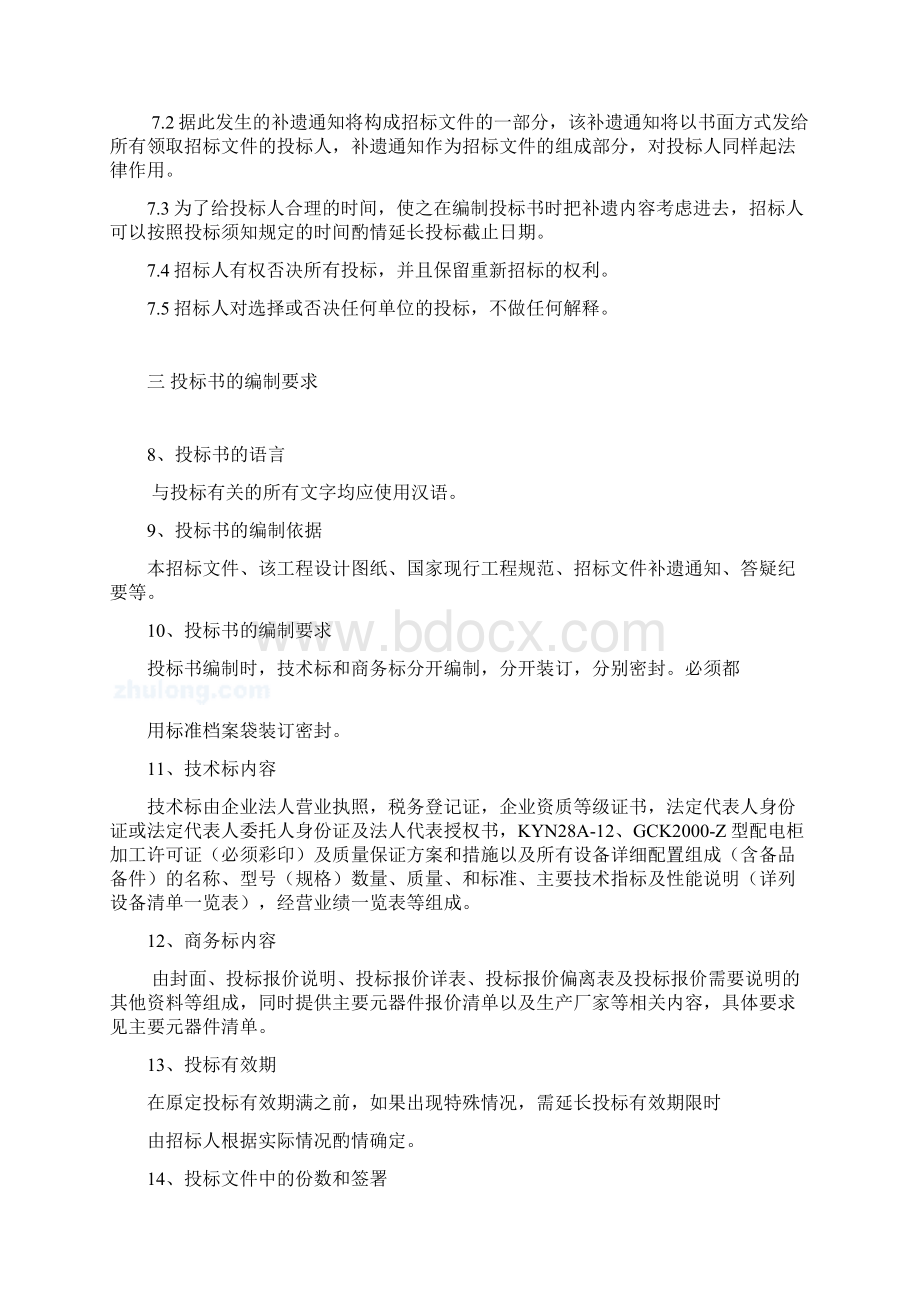 某科技产业园10kv配电室配电柜加工定做工程采购招标58Word文档格式.docx_第3页