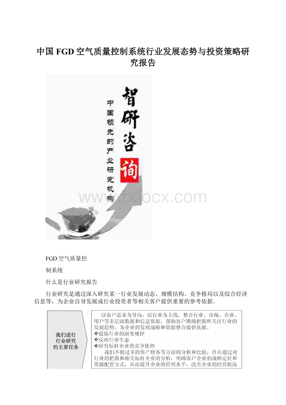 中国FGD空气质量控制系统行业发展态势与投资策略研究报告Word文档下载推荐.docx